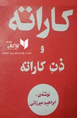 کتاب کاراته و ذن کاراته اثر ابراهیم میرزایی